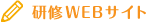 研修WEBサイト