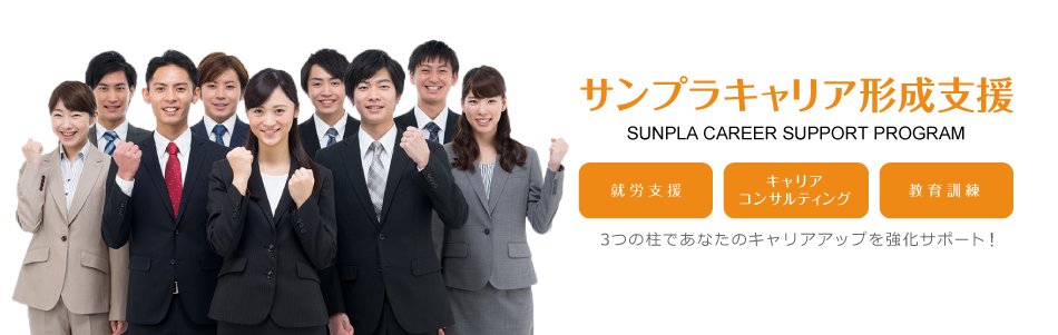 「就労支援」「キャリアコンサルティング」「教育訓練」3つの柱であなたのキャリアアップを強化サポート！