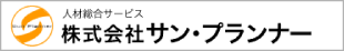 株式会社サン・プランナー