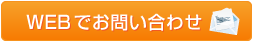 WEBでお問い合わせ