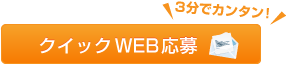 WEBで応募する