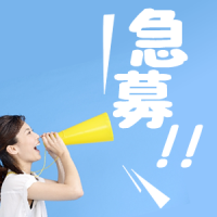 急募!!