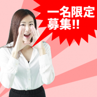 1名様限定募集