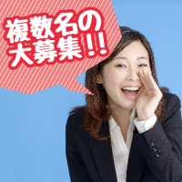 複数名の大募集!!