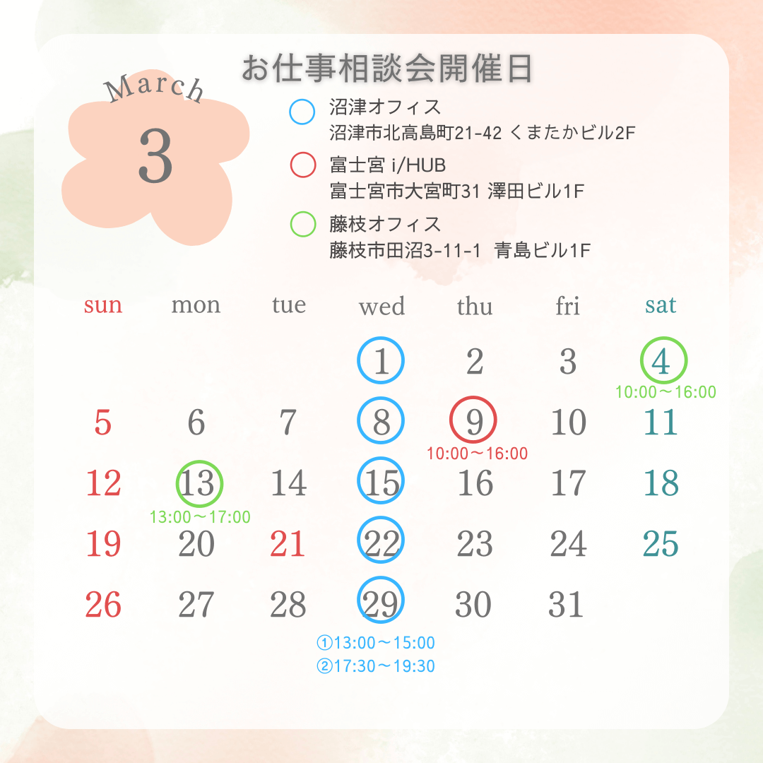 2023年3月仕事相談会スケジュール