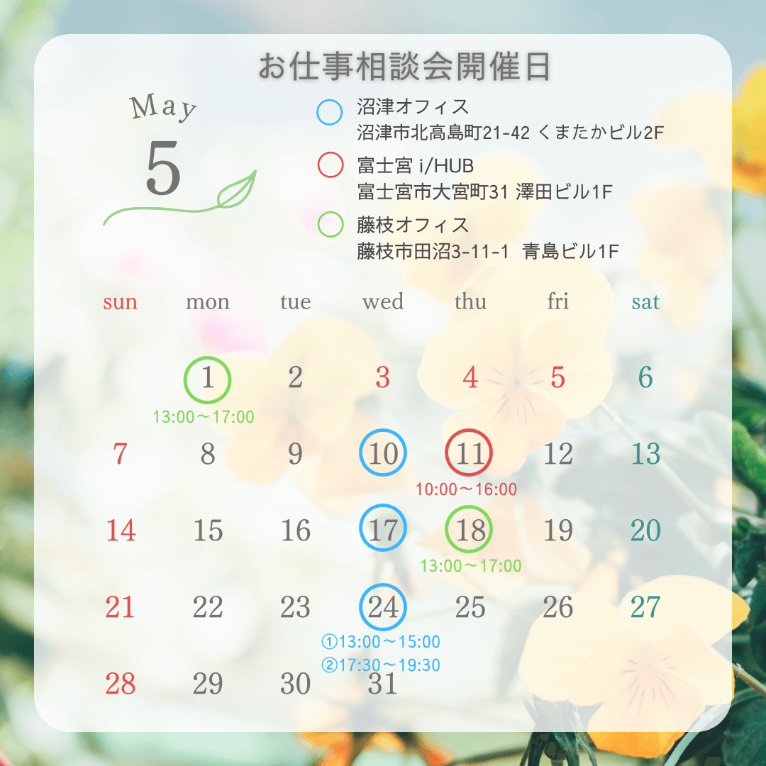 2023年5月仕事相談会スケジュール